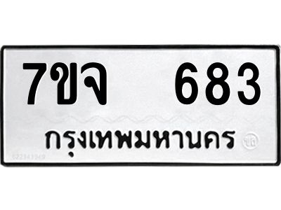 รับจองทะเบียนรถ 683 หมวดใหม่ 7ขจ 683 ทะเบียนมงคล ผลรวมดี 32