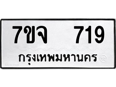 รับจองทะเบียนรถ 719 หมวดใหม่ 7ขจ 719 ทะเบียนมงคล ผลรวมดี 32