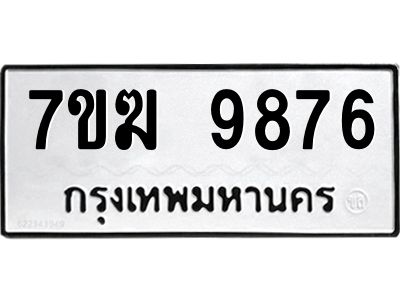 รับจองทะเบียน 9876 หมวดใหม่ 7ขฆ  9876 ทะเบียนมงคล ผลรวมดี 42