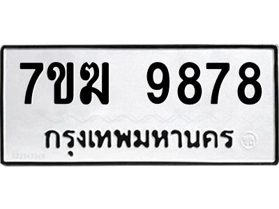 รับจองทะเบียน 9878 หมวดใหม่ 7ขฆ  9878 ทะเบียนมงคล ผลรวมดี 44