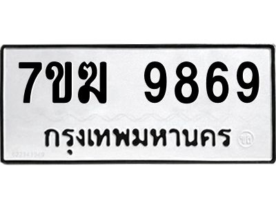 รับจองทะเบียน 9869 หมวดใหม่ 7ขฆ  9869 ทะเบียนมงคล ผลรวมดี 44