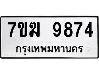 รับจองทะเบียน 9874 หมวดใหม่ 7ขฆ  9874 ทะเบียนมงคล ผลรวมดี 40