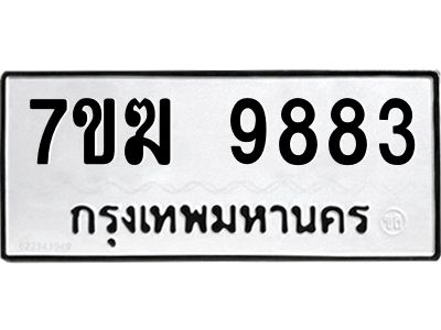 รับจองทะเบียน 9883 หมวดใหม่ 7ขฆ  9883 ทะเบียนมงคล ผลรวมดี 40