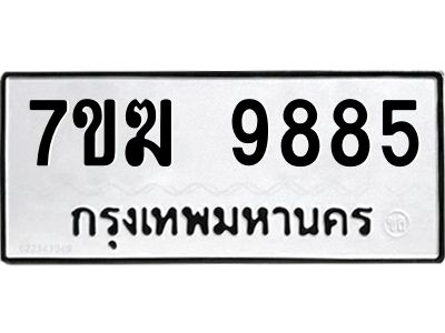รับจองทะเบียน 9885 หมวดใหม่ 7ขฆ  9885 ทะเบียนมงคล ผลรวมดี 42