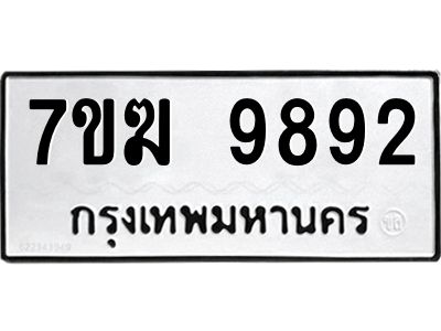 รับจองทะเบียน 9892 หมวดใหม่ 7ขฆ  9892 ทะเบียนมงคล ผลรวมดี 40
