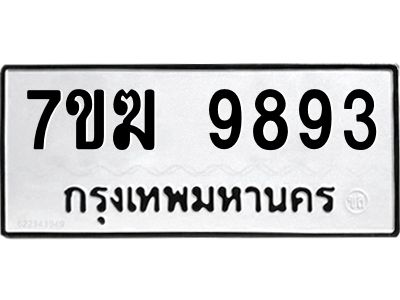 รับจองทะเบียน 9893 หมวดใหม่ 7ขฆ  9893 ทะเบียนมงคล ผลรวมดี 41