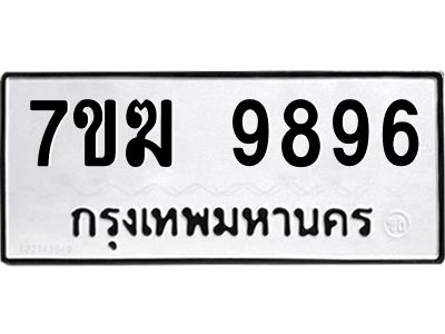 รับจองทะเบียน 9896 หมวดใหม่ 7ขฆ  9896 ทะเบียนมงคล ผลรวมดี 44