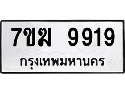 รับจองทะเบียน 9919 หมวดใหม่ 7ขฆ  9919 ทะเบียนมงคล ผลรวมดี 40