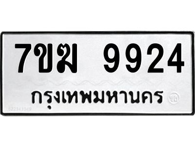 รับจองทะเบียน 9924 หมวดใหม่ 7ขฆ  9924 ทะเบียนมงคล ผลรวมดี 36