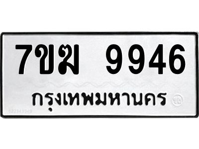 รับจองทะเบียน 9946 หมวดใหม่ 7ขฆ  9946 ทะเบียนมงคล ผลรวมดี 40