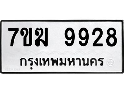 รับจองทะเบียน 9928 หมวดใหม่ 7ขฆ  9928 ทะเบียนมงคล ผลรวมดี 40