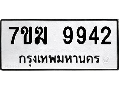 รับจองทะเบียน 9942 หมวดใหม่ 7ขฆ  9942 ทะเบียนมงคล ผลรวมดี 36