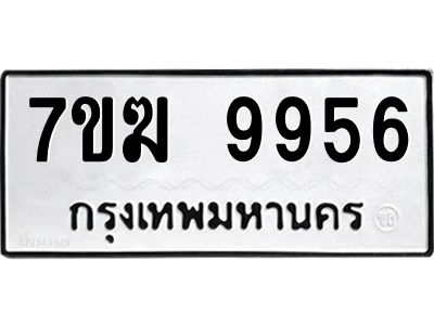 รับจองทะเบียน 9956 หมวดใหม่ 7ขฆ  9956 ทะเบียนมงคล ผลรวมดี 41