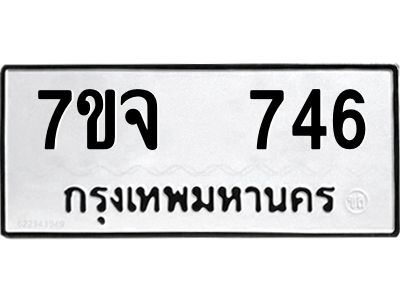 รับจองทะเบียนรถ 746 หมวดใหม่ 7ขจ 746 ทะเบียนมงคล ผลรวมดี 32
