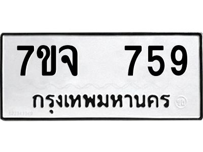 รับจองทะเบียนรถ 759 หมวดใหม่ 7ขจ 759 ทะเบียนมงคล ผลรวมดี 36