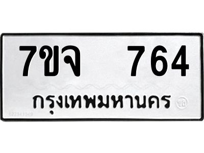 รับจองทะเบียนรถ 764 หมวดใหม่ 7ขจ 764 ทะเบียนมงคล ผลรวมดี 32