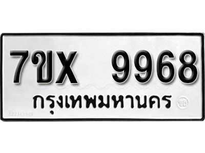 รับจองทะเบียนรถเลข 9968 หมวดใหม่จากกรมขนส่ง จองทะเบียน  9968