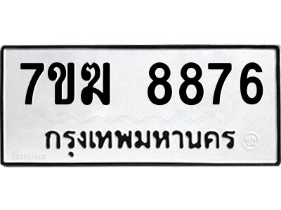 รับจองทะเบียน 8876 หมวดใหม่ 7ขฆ  8876 ทะเบียนมงคล ผลรวมดี 41