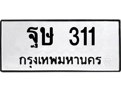 น.ป้ายทะเบียนรถ  311 ทะเบียนมงคล  ฐษ 311 จากกรมขนส่ง