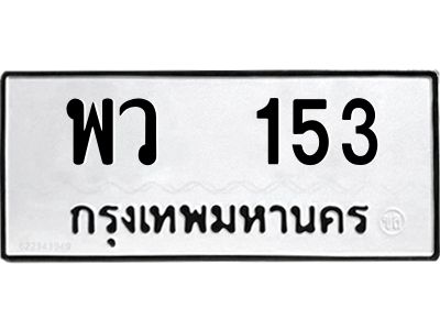 น.ป้ายทะเบียนรถ   153 ทะเบียนมงคล  พว  153 ผลรวมดี 23