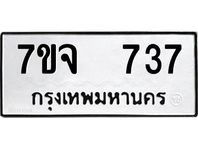 รับจองทะเบียนรถ 737 หมวดใหม่ 7ขจ 737 ทะเบียนมงคล ผลรวมดี 32