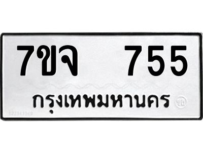 รับจองทะเบียนรถ 755 หมวดใหม่ 7ขจ 755 ทะเบียนมงคล ผลรวมดี 32