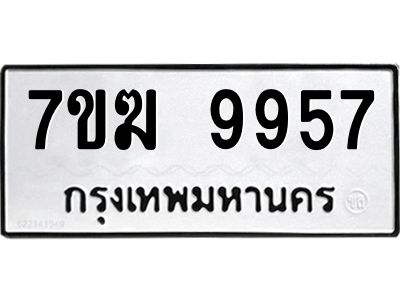 รับจองทะเบียน 9957 หมวดใหม่ 7ขฆ  9957 ทะเบียนมงคล ผลรวมดี 42