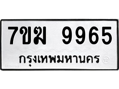รับจองทะเบียน 9965 หมวดใหม่ 7ขฆ  9965 ทะเบียนมงคล ผลรวมดี 41