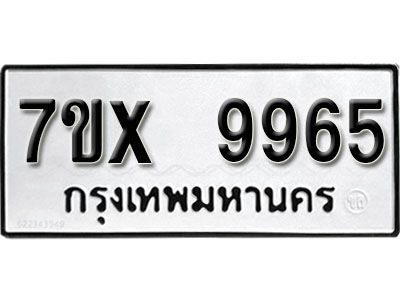 รับจองทะเบียนรถเลข 9965 หมวดใหม่จากกรมขนส่ง จองทะเบียน  9965