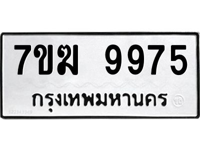 รับจองทะเบียน 9975 หมวดใหม่ 7ขฆ  9975 ทะเบียนมงคล ผลรวมดี 42