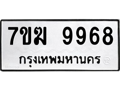 รับจองทะเบียน 9968 หมวดใหม่ 7ขฆ  9968 ทะเบียนมงคล ผลรวมดี 44