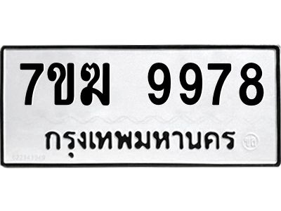 รับจองทะเบียน 9978 หมวดใหม่ 7ขฆ  9978 ทะเบียนมงคล ผลรวมดี 45