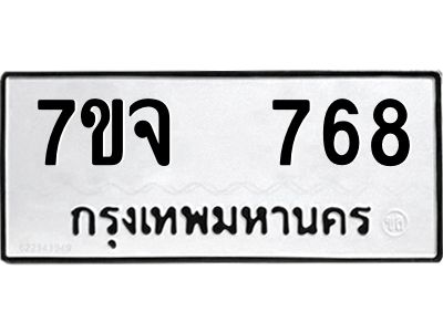 รับจองทะเบียนรถ 768 หมวดใหม่ 7ขจ 768 ทะเบียนมงคล ผลรวมดี 36