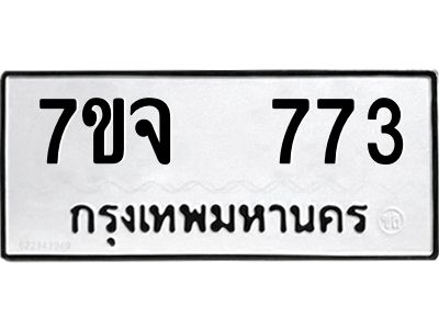 รับจองทะเบียนรถ 773 หมวดใหม่ 7ขจ 773 ทะเบียนมงคล ผลรวมดี 32