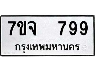 รับจองทะเบียนรถ 799 หมวดใหม่ 7ขจ 799 ทะเบียนมงคล ผลรวมดี 40