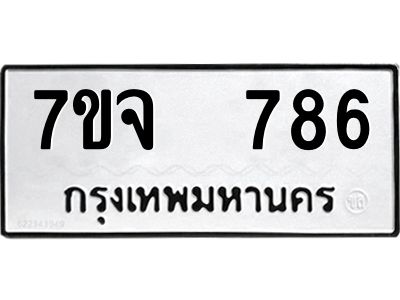 รับจองทะเบียนรถ 786 หมวดใหม่ 7ขจ 786 ทะเบียนมงคล ผลรวมดี 36