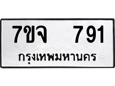 รับจองทะเบียนรถ 791 หมวดใหม่ 7ขจ 791 ทะเบียนมงคล ผลรวมดี 32