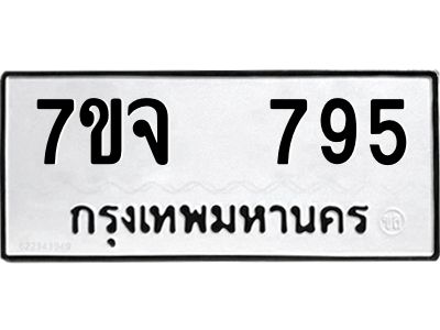 รับจองทะเบียนรถ 795 หมวดใหม่ 7ขจ 795 ทะเบียนมงคล ผลรวมดี 36