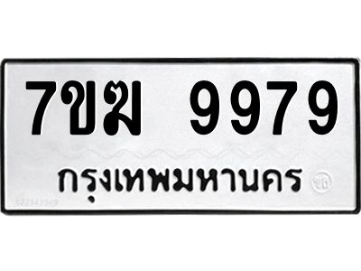 รับจองทะเบียน 9979 หมวดใหม่ 7ขฆ  9979 ทะเบียนมงคล ผลรวมดี 46