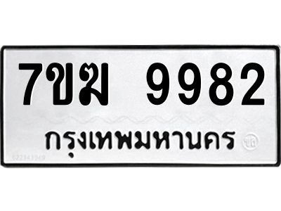 รับจองทะเบียน 9982 หมวดใหม่ 7ขฆ  9982 ทะเบียนมงคล ผลรวมดี 40
