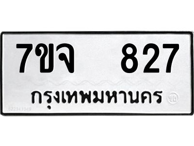รับจองทะเบียนรถ 827 หมวดใหม่ 7ขจ 827 ทะเบียนมงคล ผลรวมดี 32