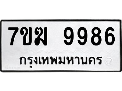 รับจองทะเบียน 9986 หมวดใหม่ 7ขฆ  9986 ทะเบียนมงคล ผลรวมดี 44