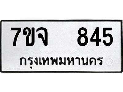รับจองทะเบียนรถ 845 หมวดใหม่ 7ขจ 845 ทะเบียนมงคล ผลรวมดี 32