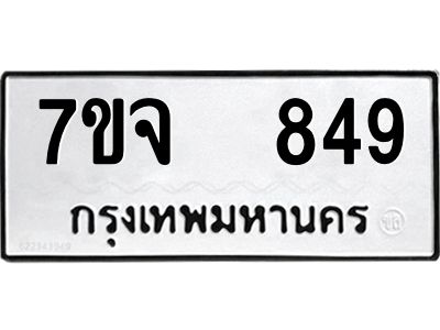 รับจองทะเบียนรถ 849 หมวดใหม่ 7ขจ 849 ทะเบียนมงคล ผลรวมดี 36