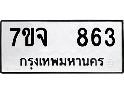 รับจองทะเบียนรถ 863 หมวดใหม่ 7ขจ 863 ทะเบียนมงคล ผลรวมดี 32