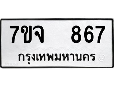 รับจองทะเบียนรถ 867 หมวดใหม่ 7ขจ 867 ทะเบียนมงคล ผลรวมดี 36