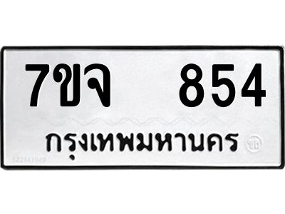 รับจองทะเบียนรถ 854 หมวดใหม่ 7ขจ 854 ทะเบียนมงคล ผลรวมดี 32