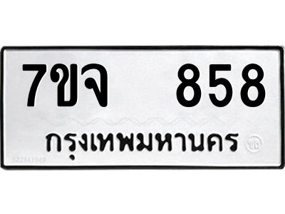 รับจองทะเบียนรถ 858 หมวดใหม่ 7ขจ 858 ทะเบียนมงคล ผลรวมดี 36