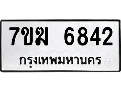 รับจองทะเบียน  6842 หมวดใหม่ 7ขฆ  6842 ทะเบียนมงคล ผลรวมดี 32