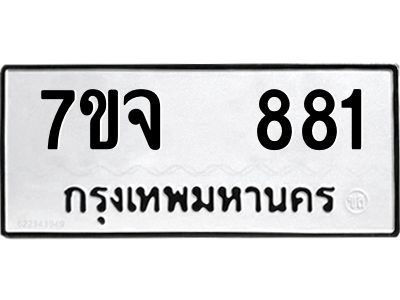 รับจองทะเบียนรถ 881 หมวดใหม่ 7ขจ 881 ทะเบียนมงคล ผลรวมดี 32